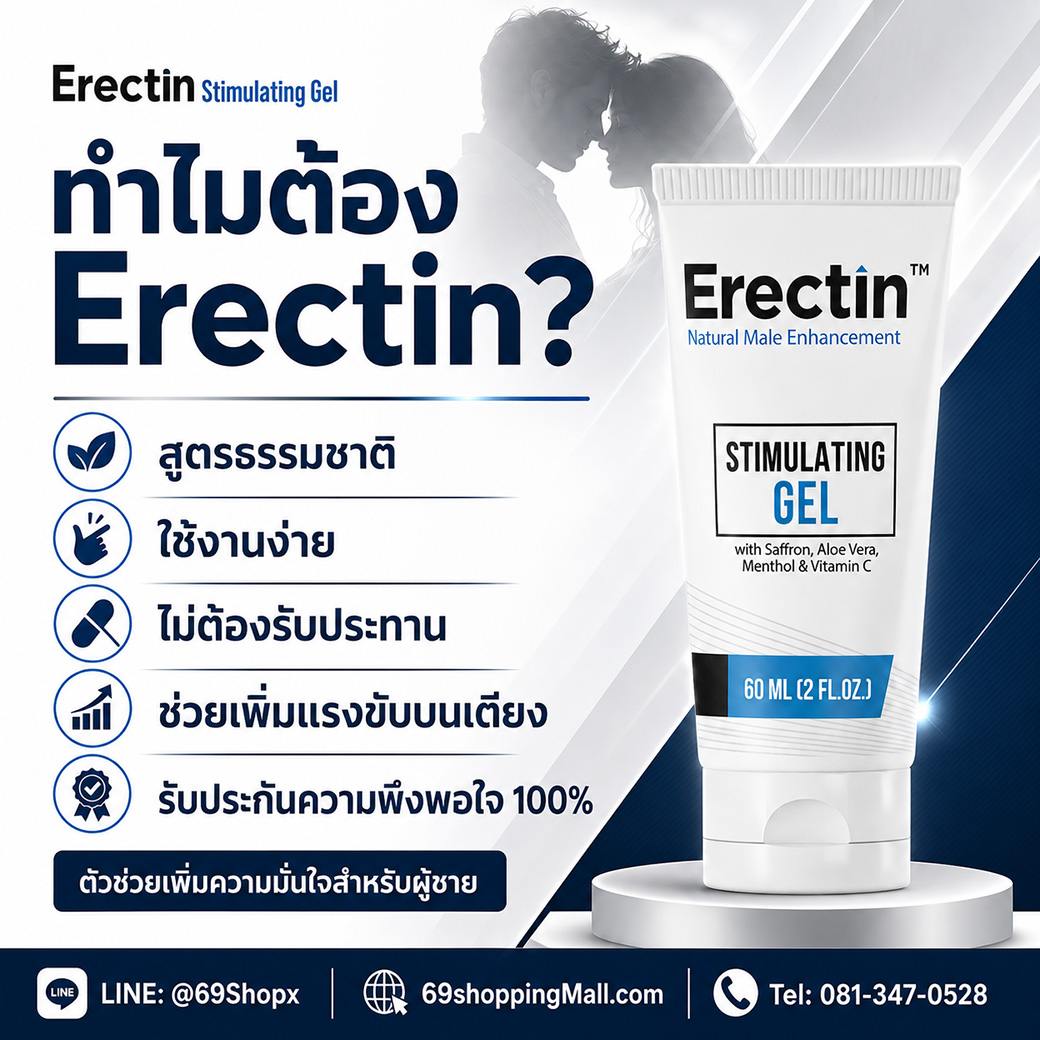 ทำไมต้องเลือก Erectin Stimulating Gel สูตรธรรมชาติ ใช้งานง่าย ไม่ต้องรับประทาน และช่วยเพิ่มความมั่นใจสำหรับผู้ชาย